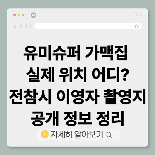 유미슈퍼가맥집
전참시유미슈퍼
이영자가맥집
전참시촬영지
가맥집
전주가맥