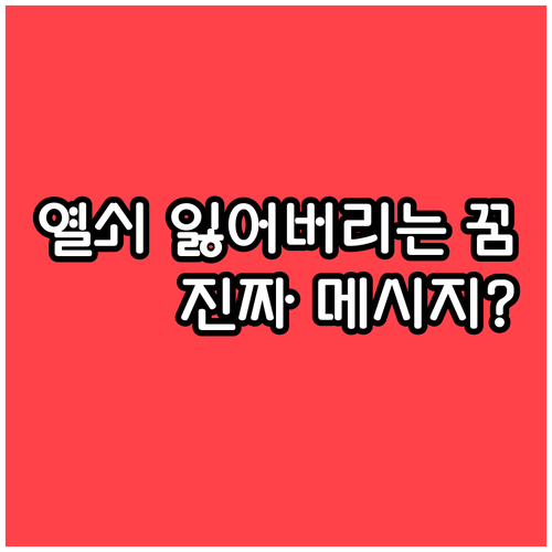 열쇠 잃어버리는 꿈 상징과 진짜 메시..