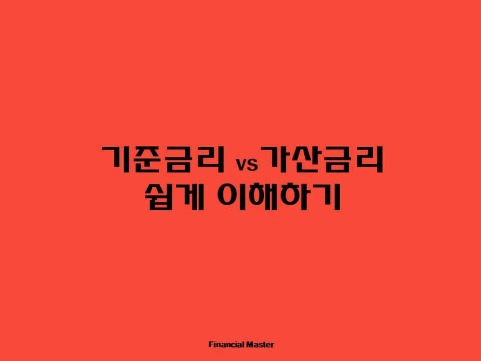 기준금리-가산금리-쉽게-이해하기
