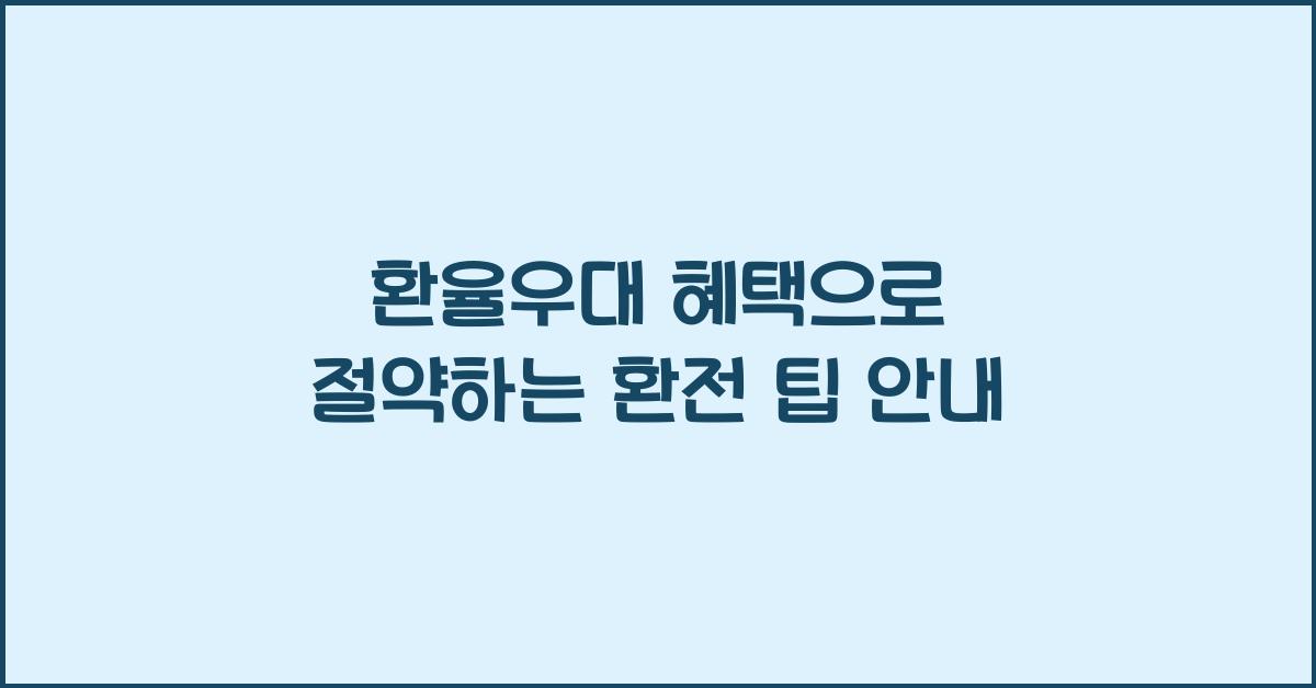 환율우대