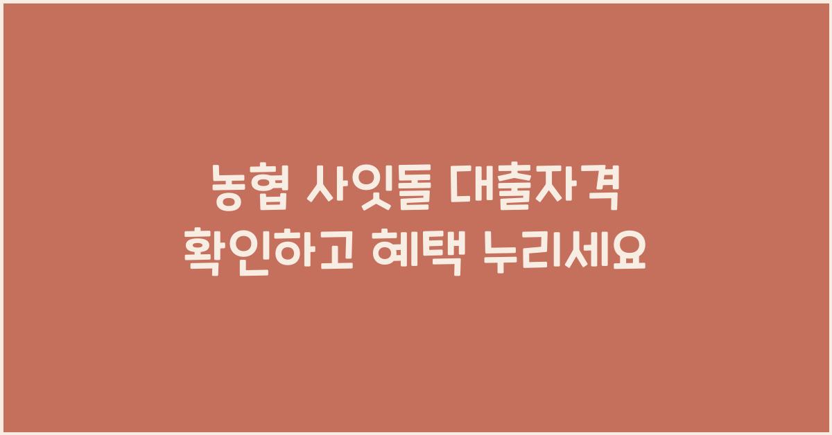 농협 사잇돌 대출자격