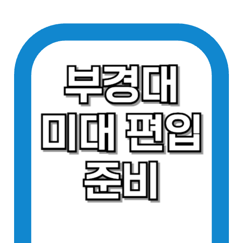 부경대학교 미대 편입