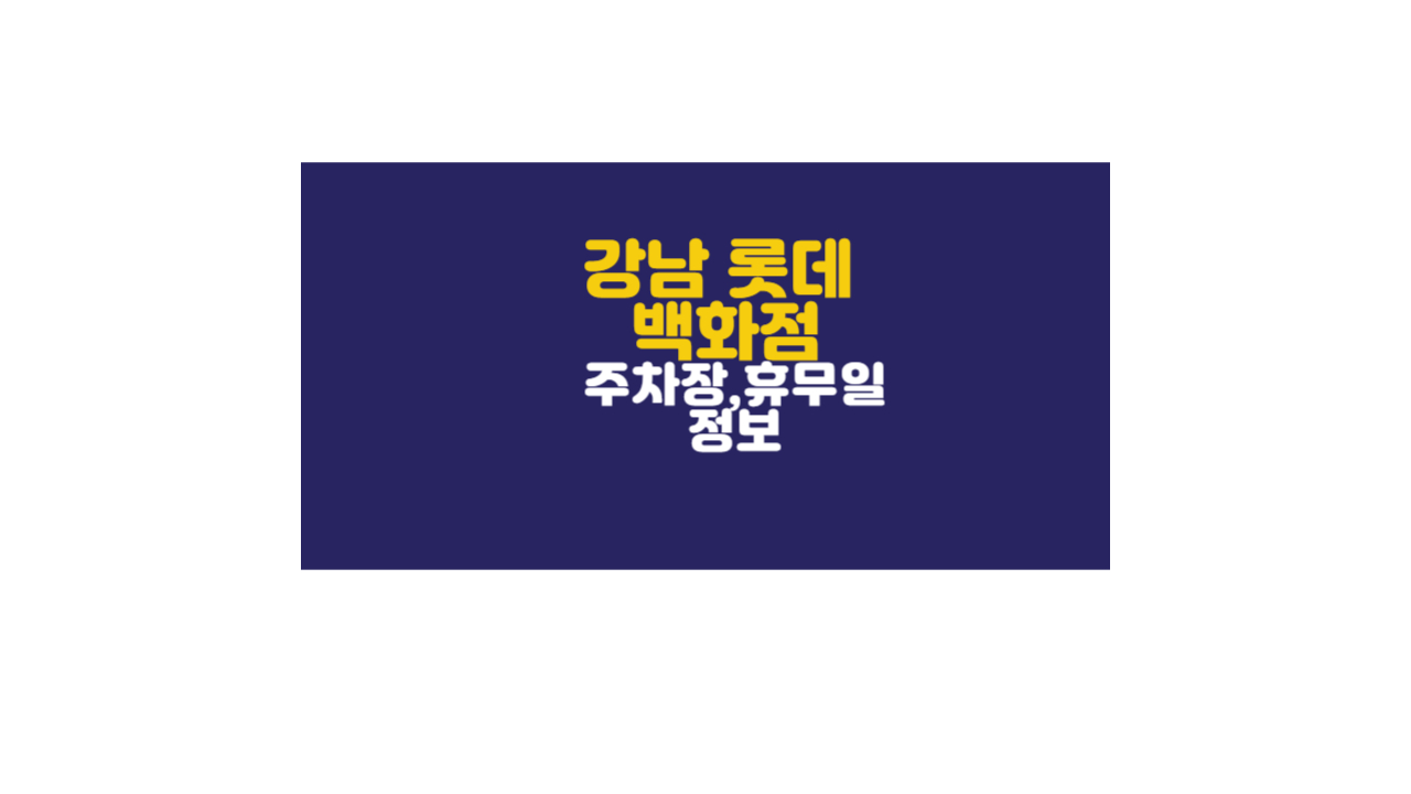 강남 롯데 백화점