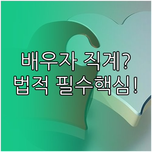 배우자 부모와 형제자매: 직계존비속 ..