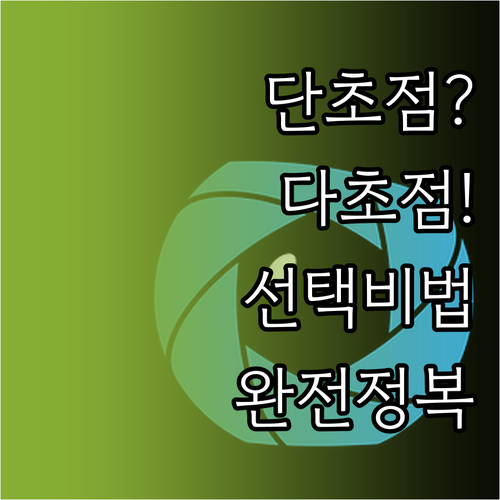 단초점 다초점 인공수정체 차이점과 나..