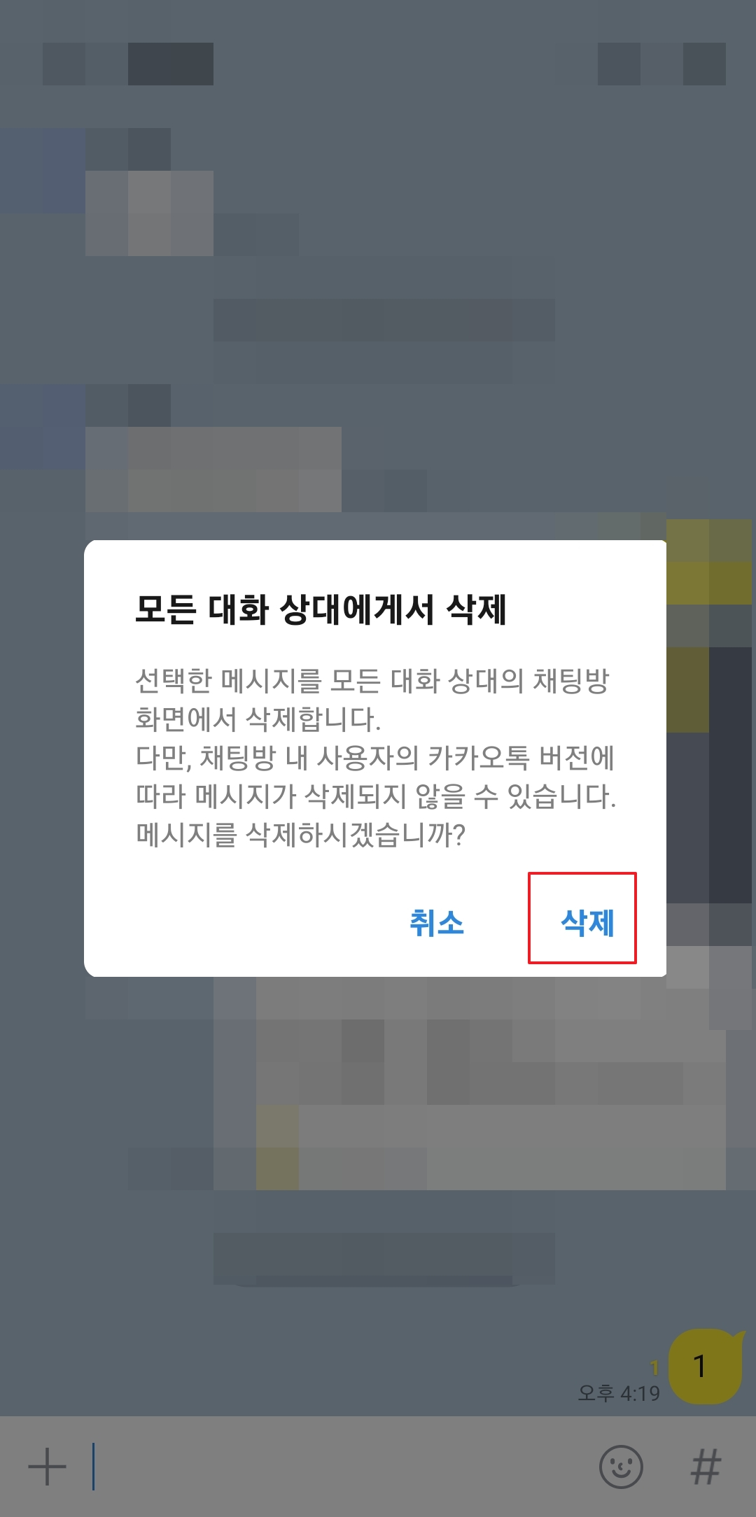 모든 대화 상대에게서 삭제하기 전 주의사항 안내 팝업