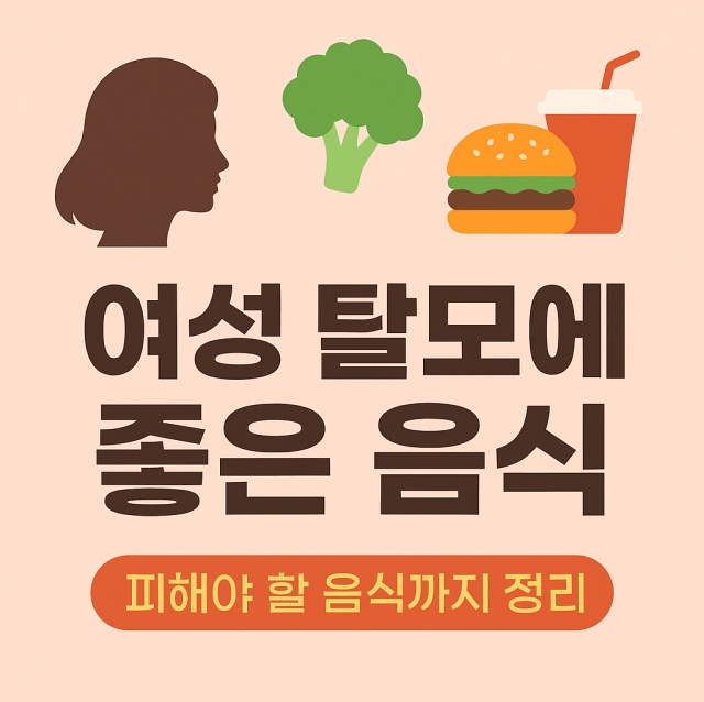 여성 탈모에 좋은 음식과 피해야 할 음식을 대비해 정리한 대표 이미지로, 여성 실루엣과 음식 아이콘을 활용한 건강 인포그래픽 이미지