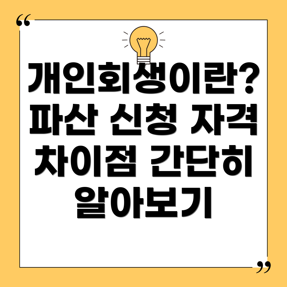 개인회생과 파산 신청 자격 차이점