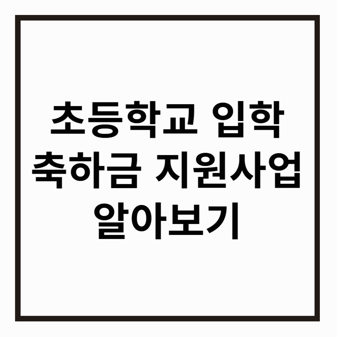 초등학교 입학축하금 지원사업 알아보기