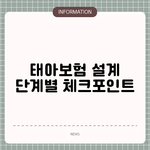 태아보험 설계 단계별 체크포인트