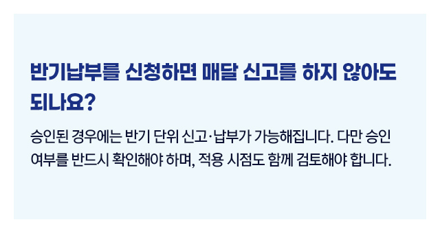 원천세반기납부신청대상_04