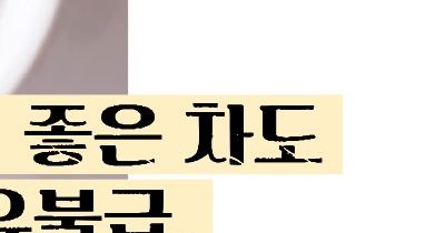 돼지감자차 효능과 부작용