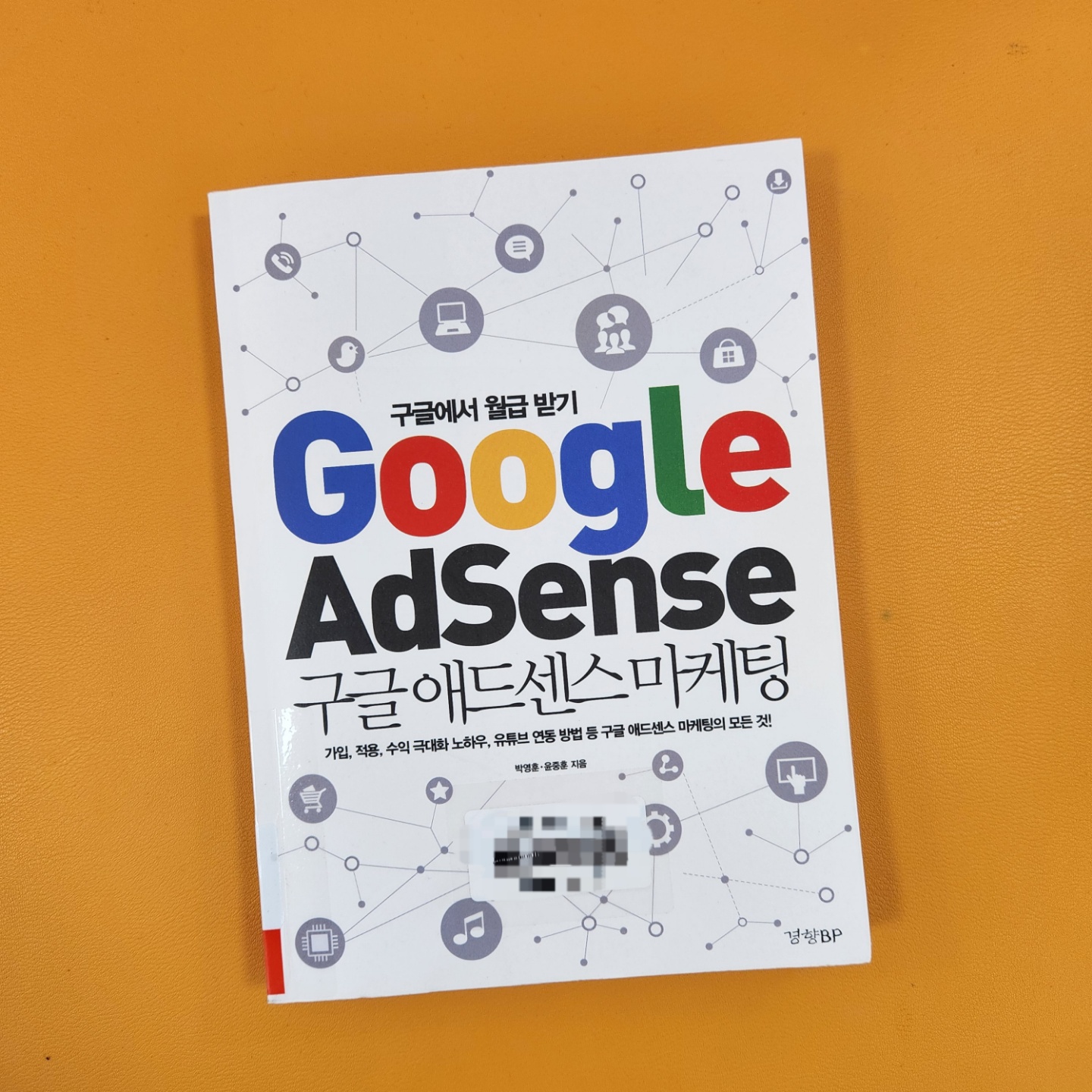 구글 애드센스 마케팅 책표지