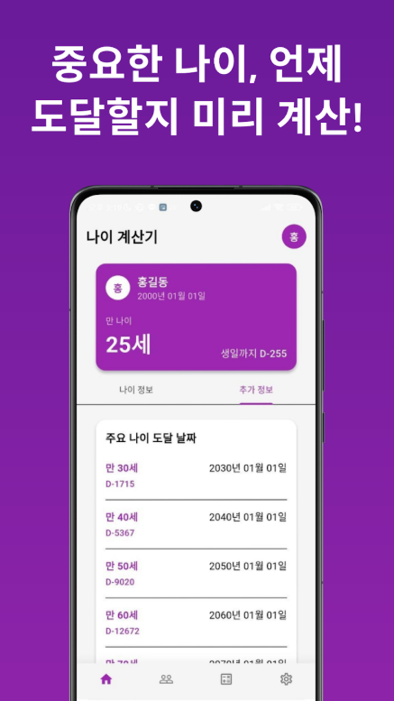 한국나이 계산방법, 만 나이 계산기
