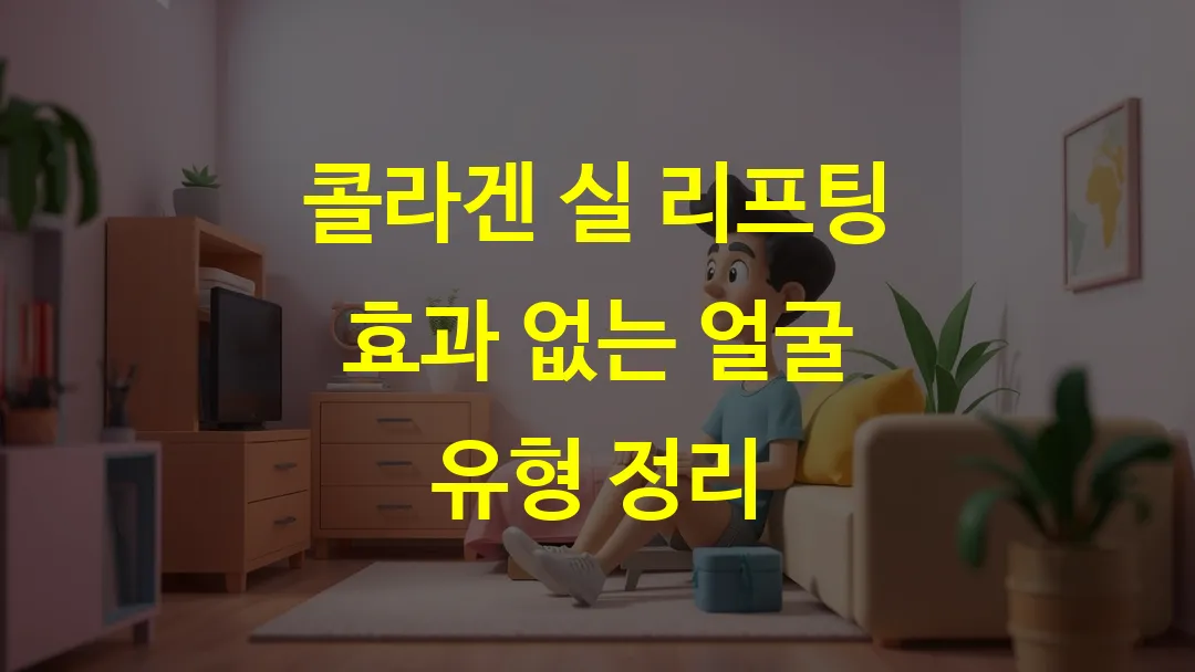 콜라겐 실 리프팅 효과 없는 얼굴 유형 정리