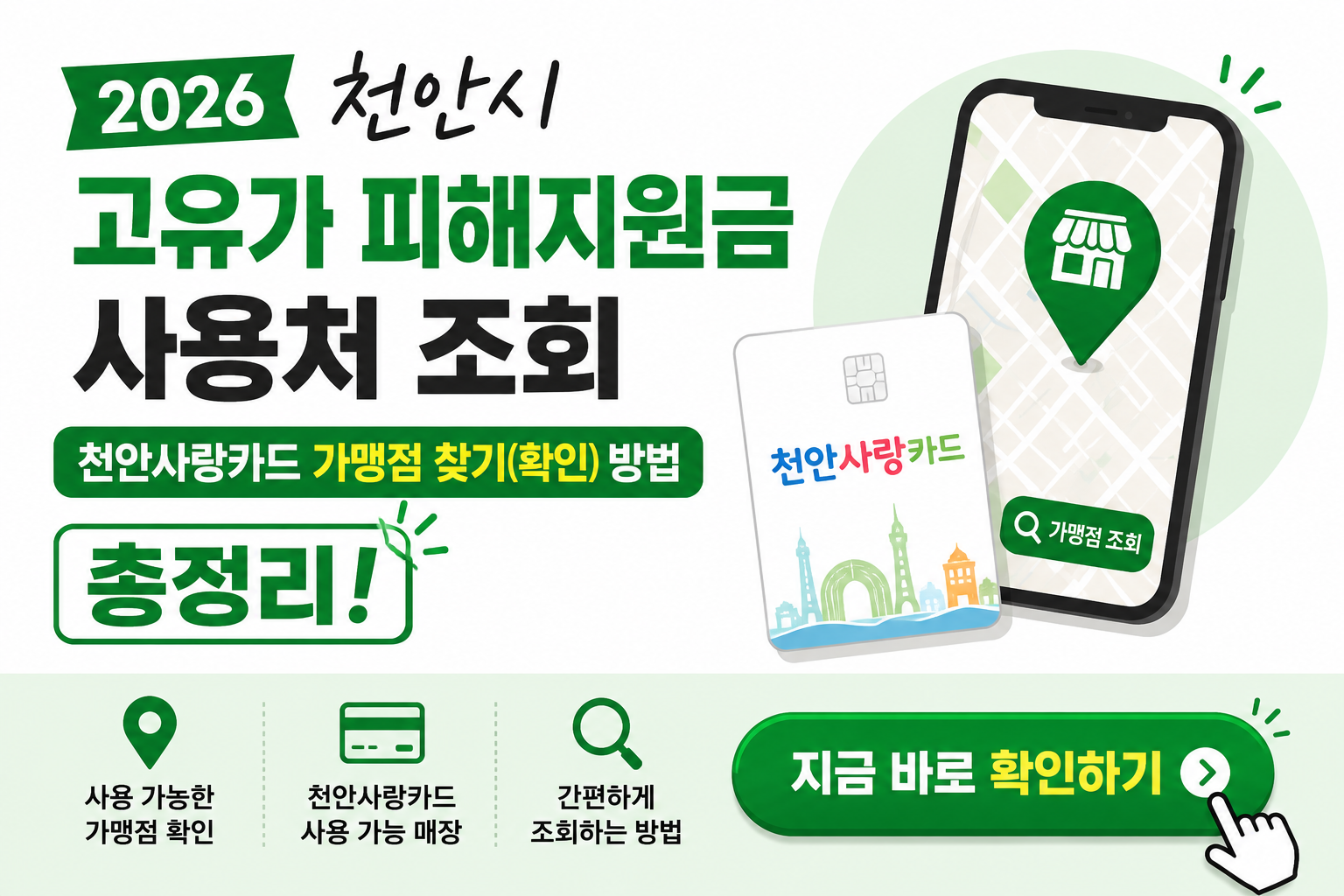 천안시 고유가 피해지원금 사용처 조회