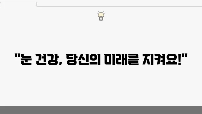 어르신 눈 건옕! 노인 실명 예방 사업 알아보기