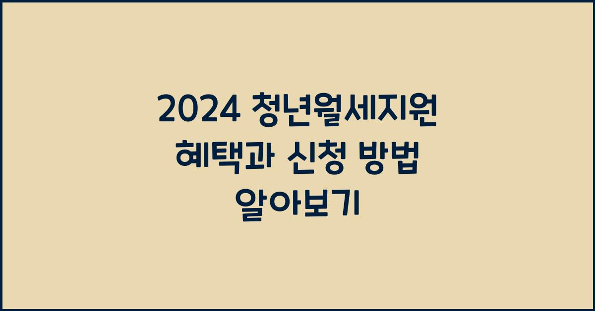 2024 청년월세지원