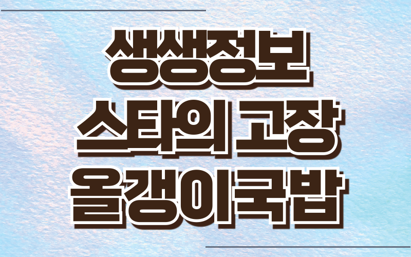 생생정보 스타의고장 옥천 올갱이국밥