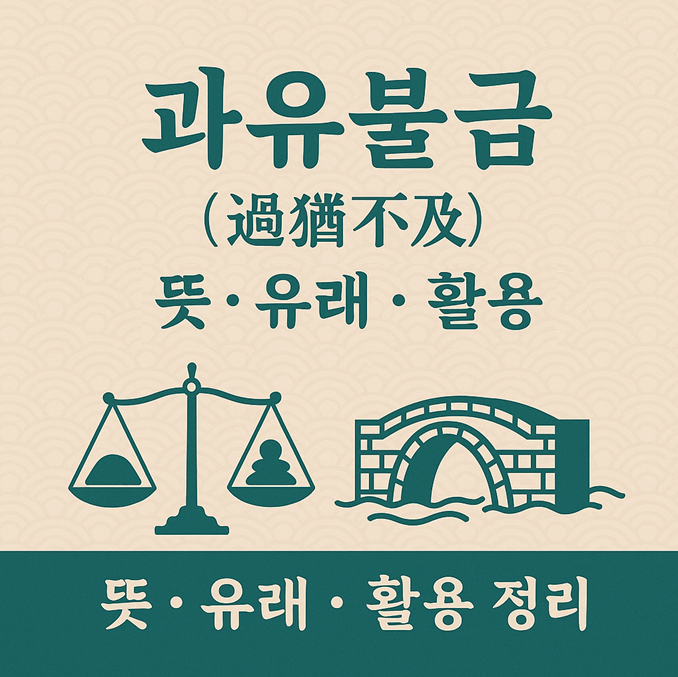 과유불급 뜻, 유래, 활용