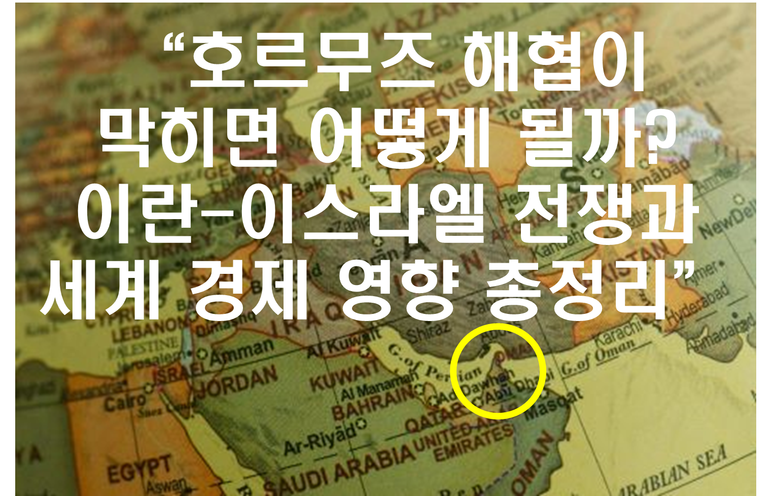 “호르무즈 해협이 막히면 어떻게 될까? 이란-이스라엘 전쟁과 세계 경제 영향 총정리”