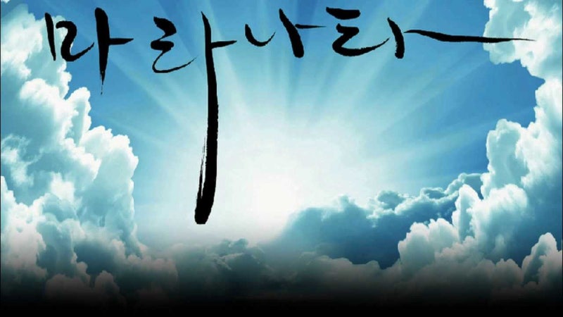 하늘에 마라나타 기록한 사진