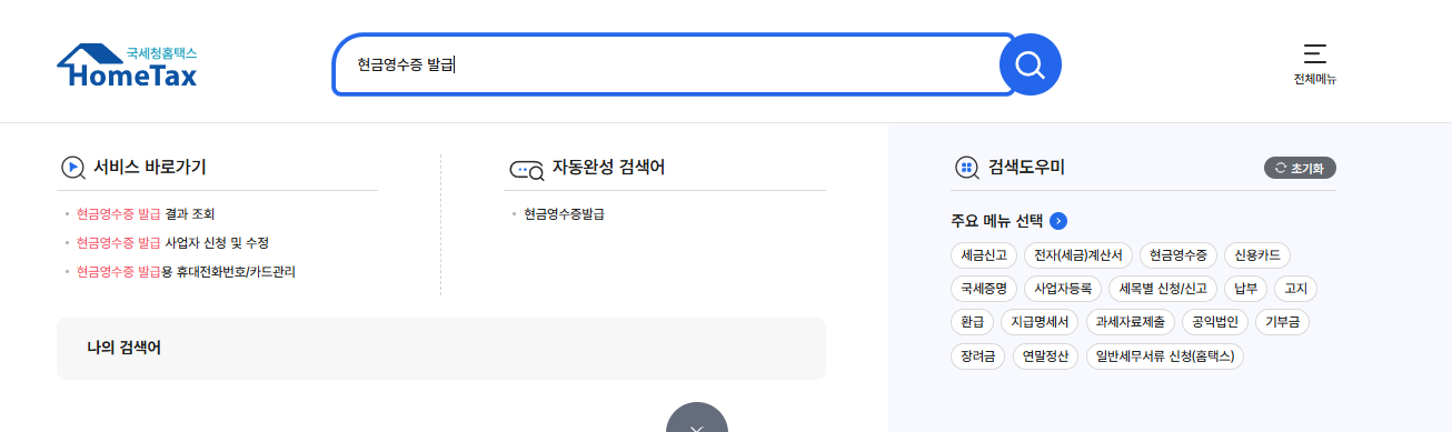 국세청 홈택스에서 현금영수증 가맹점 건별 자진발급 메뉴를 선택하는 화면