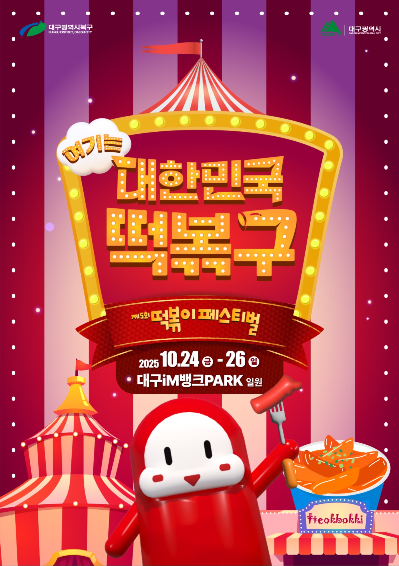 대한민국 떡볶구 떡볶이 페스티벌 포스터