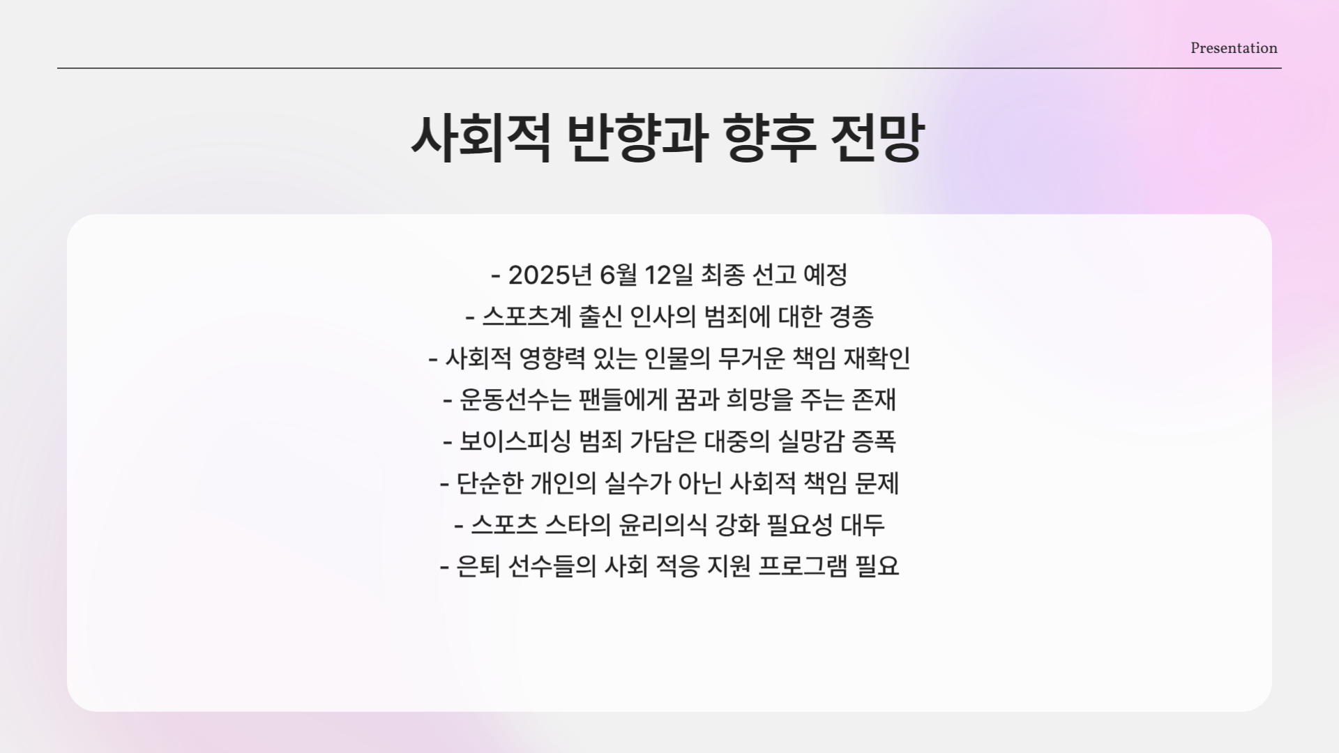 사회적 반향과 스포츠인의 책임