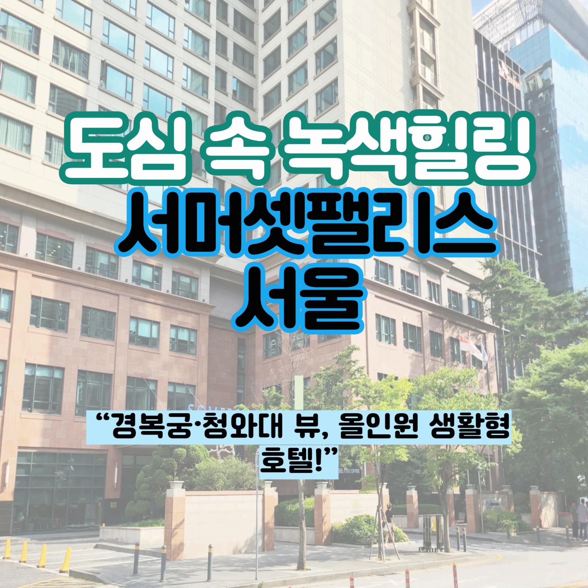 서머셋팰리스 서울, 도심 속 녹색 힐링과 수영장까지 누리고 싶다면 이 호텔로