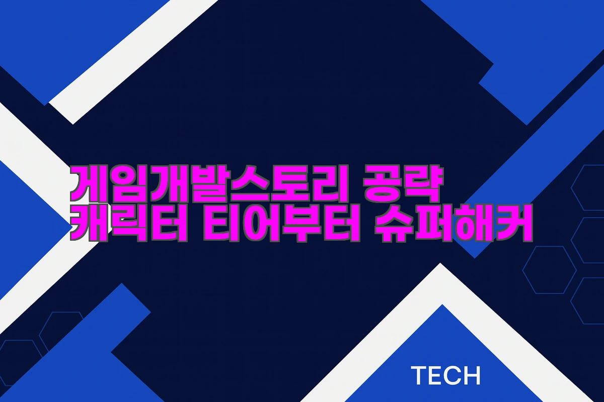 게임개발스토리