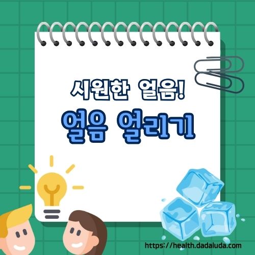 얼음 어는 시간 얼음 빨리 얼리는 법