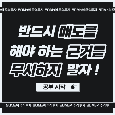 반드시 매도해야 하는 근거를 무시하지 말자 - 재료 소멸