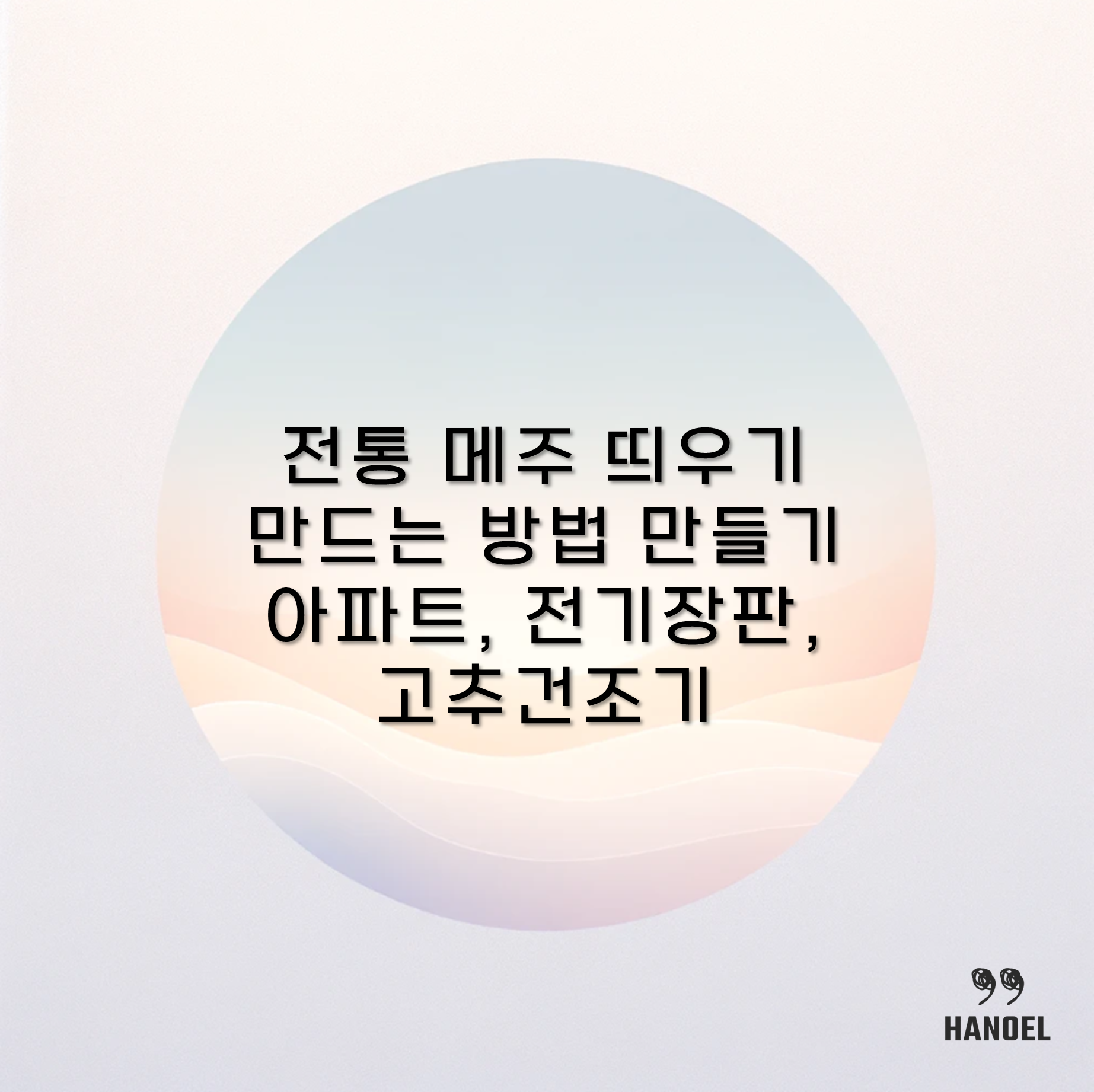 전통 메주 띄우기 만드는 방법 만들기 아파트, 전기장판, 고추건조기