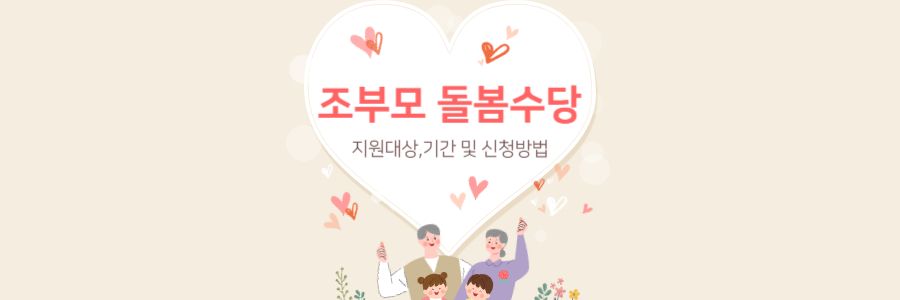 조부모 돌봄수당 1