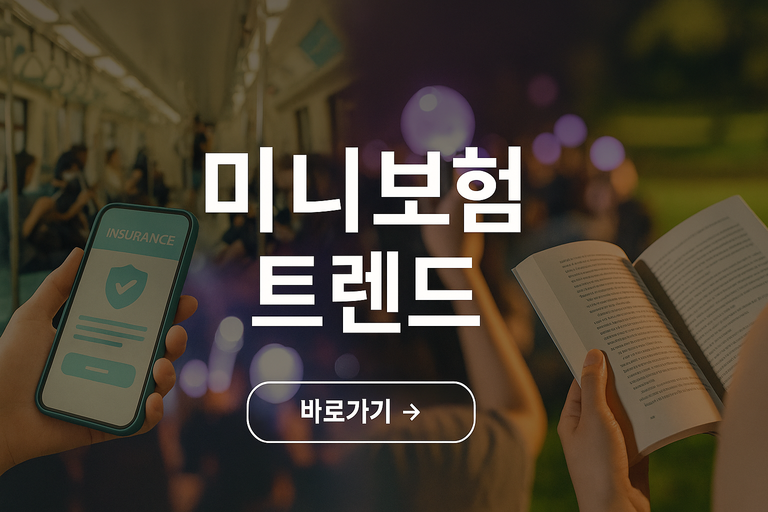 미니보험 인기 급상승