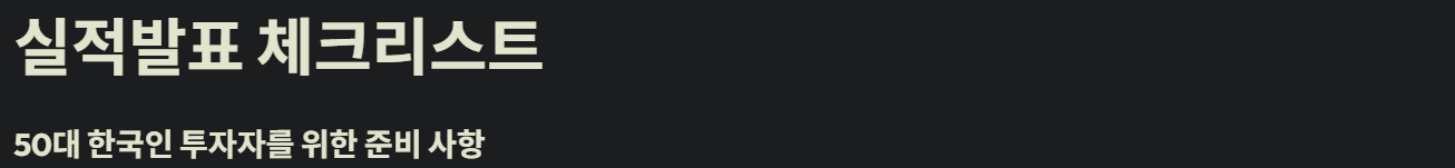 실적발표 체크리스트
