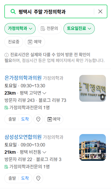 평택시 주말 토요일 일요일 가정의학과 진료 병원 목록 ❘ 공휴일 진료 영업 병원 리스트