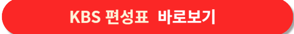 kbs편성표