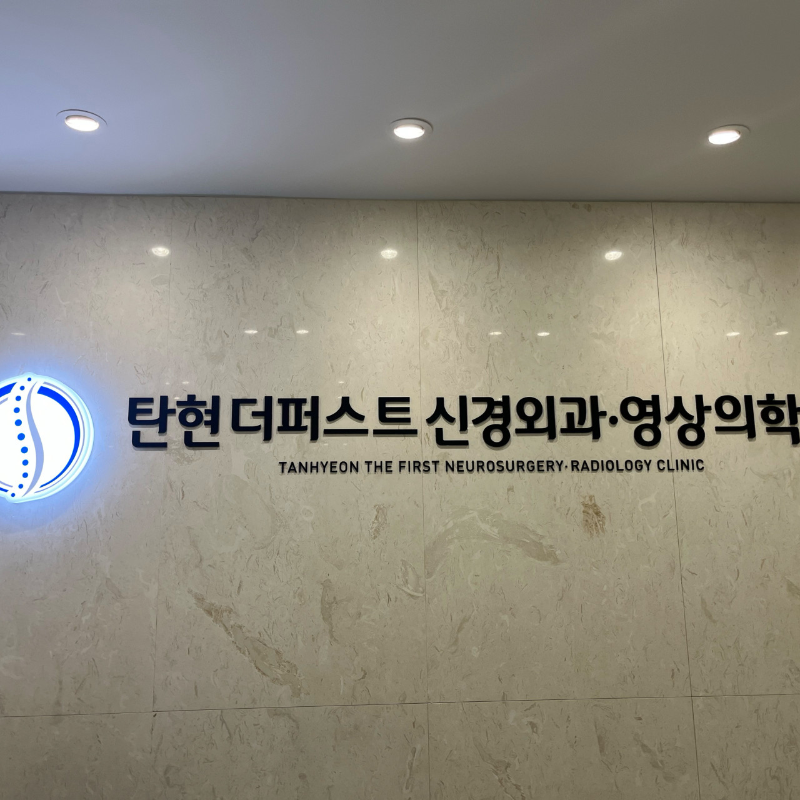 고양시 일산1동 정형외과 유명하고 잘하는 곳 추천 TOP 5