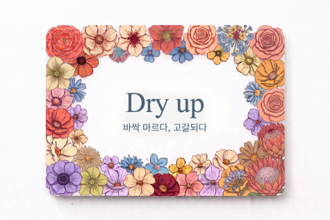 Dry up 바싹 마르다