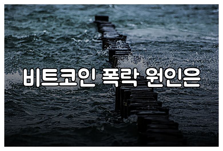 비트코인 폭락 원인은