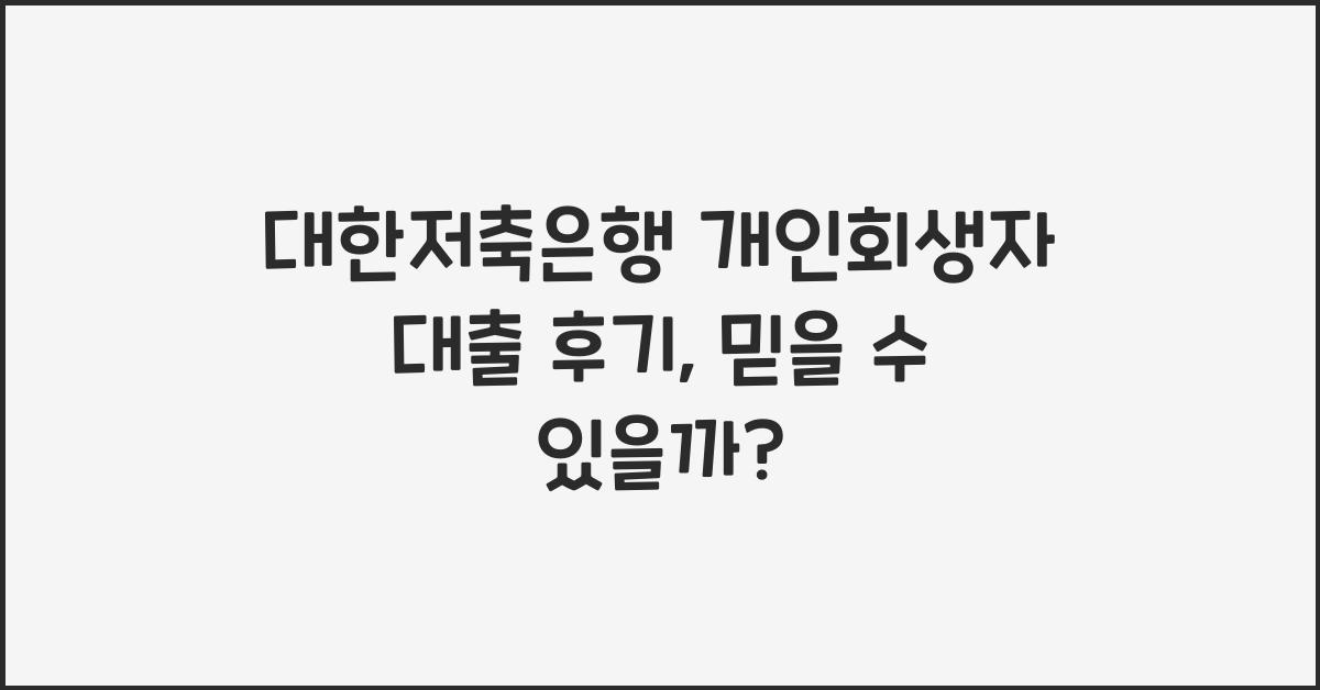 대한저축은행 개인회생자 대출 후기
