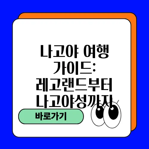 나고야 여행 가이드: 레고랜드부터 나고야성까지
