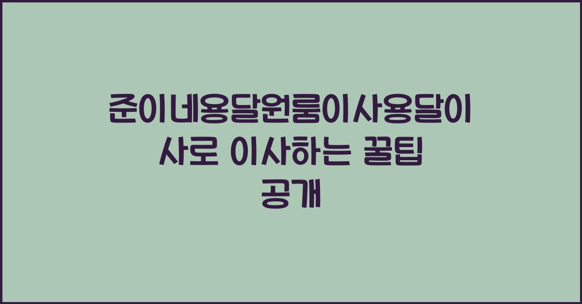 준이네용달원룸이사용달이사