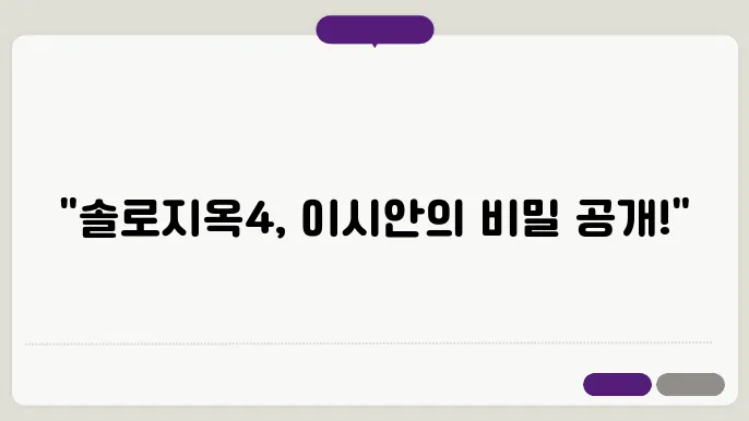 솔로지옥4 공개시간 출연자 직업 촬영지 이시안 육준서