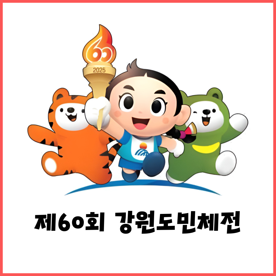 삼척 - 제60회 강원도민체육대회 개최! 일정 변경 및 경기 방식, 종목 총정리