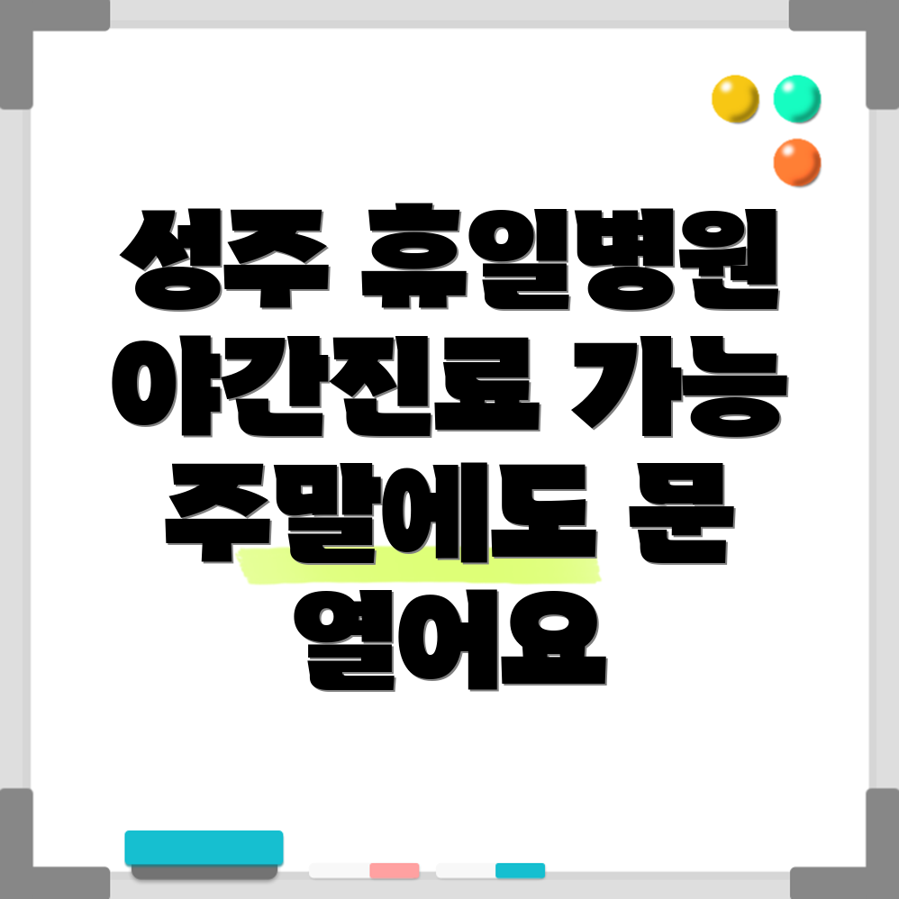 성주군 용암면 휴일 병원