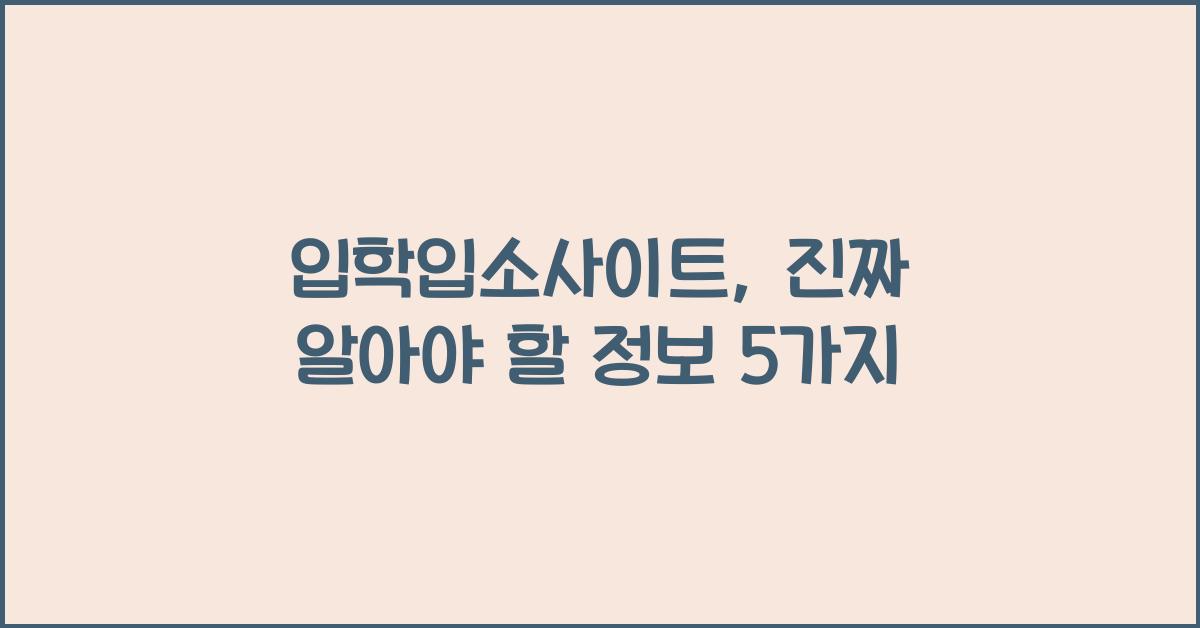 입학입소사이트