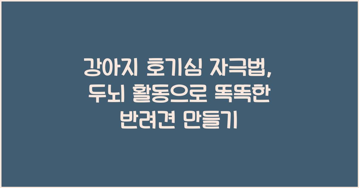 강아지 호기심 자극법, 반려견 두뇌 활동